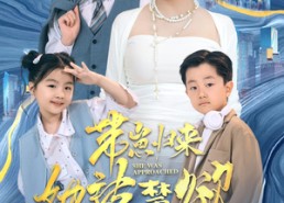 【带崽归来她被禁欲总裁撩疯了】69集热门短剧免费在线看