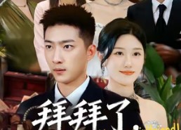 【拜拜了，虚荣女友】70集在线短剧免费观览