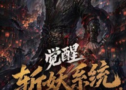 【觉醒斩妖系统，从捕快到武神第一季】102集免费短剧全集在线速览