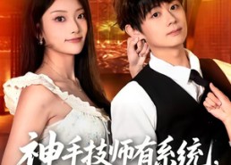 【神手技师有系统，按摩加钟就躺赢】80集短剧免费全集观看