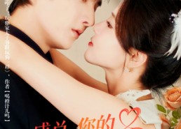 【盛总，您的软肋又在闹了】80集短剧免费全集畅快看