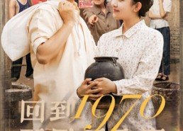 【回到1970开局要分家】79集免费看短剧完整资源