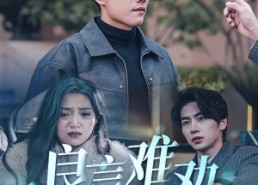 【良言难劝绝路人】51集免费短剧全集细看