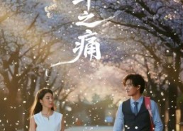 【七年之痛】81集免费线上短剧全集赏