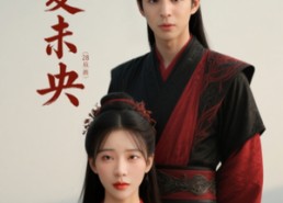 【长夏未央】56集短剧免费在线赏看