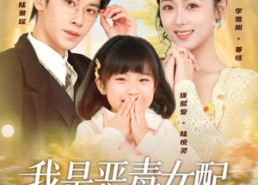 【我是恶毒女配，但我闺女是豪门真千金】97集全网免费短剧在线观览