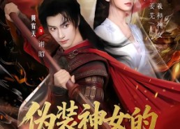【伪装神女的攻略法则】65集在线短剧免费畅看
