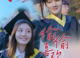 【偷偷喜欢你】66集免费短剧全集畅看