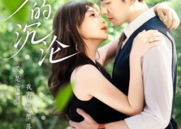 【爱的沉沦】70集短剧免费高清在线看