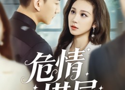 【危情棋局】74集短剧资源免费赏看