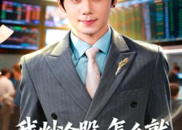 【我炒个股，怎么就成世界股神了】80集免费短剧完整版在线看