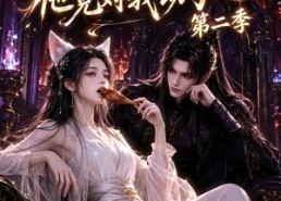 【我把魔尊当朋友，他竟对我动了心第二季（更新中）】20集短剧免费在线赏阅