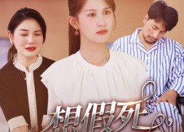 【想假死，我随你愿】33集免费短剧全集观看