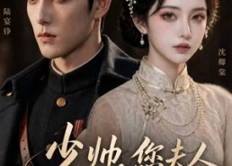 【少帅，您夫人又掉马甲了】41集短剧在线免费追剧