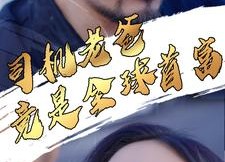 【司机老爸竟是全球首富】80集免费短剧在线观看