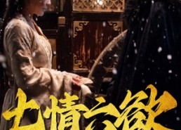 【七情六欲终消散】36集短剧全集免费畅看