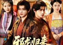【邪龙归来重掌皇权】60集免费短剧全集任意看