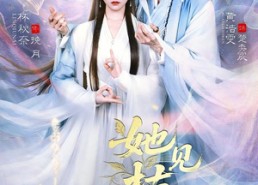 【她见枯荣】92集短剧全集在线畅快观看