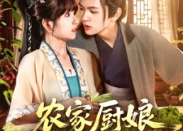 【农家厨娘初长成】106集短剧免费在线完整赏
