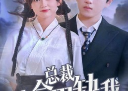 【总裁他命里缺我】60集在线免费短剧全集观赏