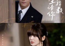 【余生请你多指教】70集短剧免费在线速看