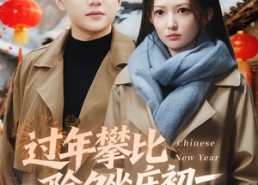 【过年攀比除夕坐庄初一连夜离乡】80集精彩短剧在线免费全集看