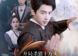 【开局杀猪十万头我靠升级横推仙界】80集免费短剧全集在线速看