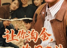 【让你淘金你用车拉】86集免费短剧在线观瞧