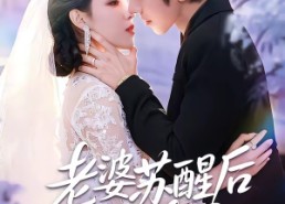 【老婆苏醒后我翻身了】57集短剧免费完整观看