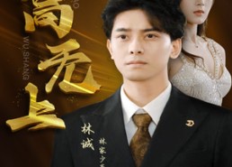 【至高无上】30集短剧免费在线观享