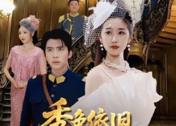 【秀色依旧照清眸】90集全集短剧在线免费观赏