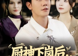 【厨神下岗后，老板她慌了】66集短剧在线免费观赏