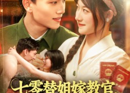 【七零替姐嫁教官，我霍霍了全家】100集短剧免费在线全集瞧