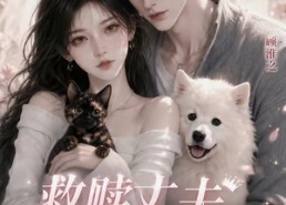 【救赎丈夫101次】56集短剧免费高清观看