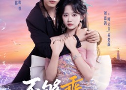 【不够乖的她】80集短剧免费完整版在线