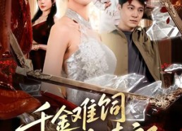 【千金难饲薄情郎】60集短剧在线免费赏看