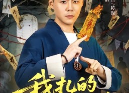【我扎的纸人超凶】81集短剧完整免费在线观看剧