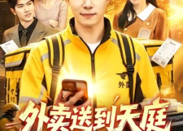 【外卖送到天庭，积累亿点点天庭人脉】75集短剧免费全集流畅播放