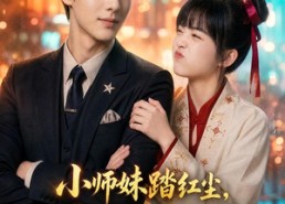 【小师妹踏红尘，引来全城偏爱】82集短剧免费全集在线赏看