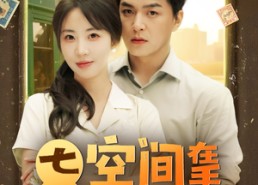 【七零空间在手养崽不愁】短剧80集免费在线观