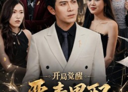 【开局觉醒恶毒男配】80集短剧全集在线畅看