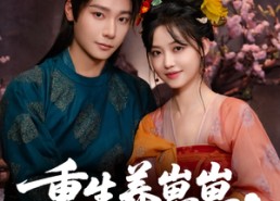 【重生养崽崽将军宠上天】60集热门短剧在线免费瞧