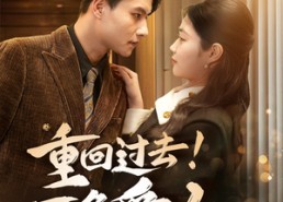 【重回过去！不负爱人】69集短剧在线免费观览