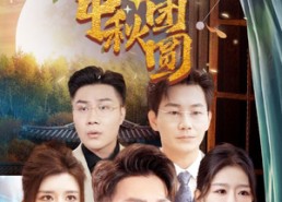 【八月中秋难团圆】80集短剧免费在线全集看