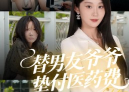 【替男友爷爷垫付医药费】50集热门短剧在线观阅