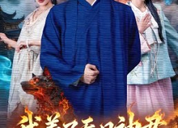 【我养了吞日神君】61集短剧全集在线畅看