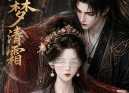 【司尘梦清霜】80集短剧免费高清在线看