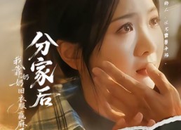 【分家后我靠奶奶旧衣服赢麻了】59集短剧免费全集畅快看