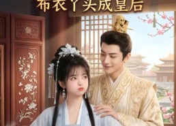 【帝心独宠：布衣丫头成皇后】27集短剧全集免费观瞧