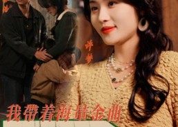 【我带着海量金曲在90年代乘风破浪】34集短剧在线全集免费赏